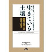 生きている土壌―腐植と熟土の生成と働き 新装版 [単行本]