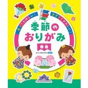 作ってたのしい!かざってかわいい!季節のおりがみ 春巻 [全集叢書]