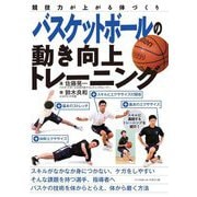 バスケットボールの動き向上トレーニング―競技力が上がる体づくり [単行本]