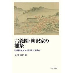 六義園・柳沢家の雛祭―『宴遊日記』にみる江戸の人形文化 [単行本]