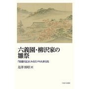六義園・柳沢家の雛祭―『宴遊日記』にみる江戸の人形文化 [単行本]