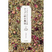 ハーブティーブレンドレシピ88 カップ一杯の魔法 [単行本]