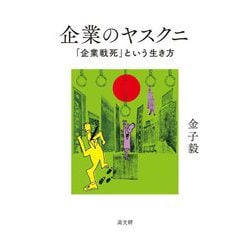 企業のヤスクニ―「企業戦死」という生き方 [単行本]