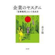 企業のヤスクニ―「企業戦死」という生き方 [単行本]