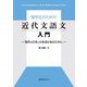 留学生のための近代文語文入門―現代の日本と日本語を知るために [単行本]