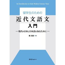 留学生のための近代文語文入門―現代の日本と日本語を知るために [単行本]