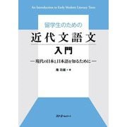 留学生のための近代文語文入門―現代の日本と日本語を知るために [単行本]