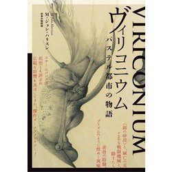 ヴィリコニウム―パステル都市の物語(TH Literature Series) [単行本]
