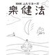 ふたりヨーガ楽健法 復刻版 [単行本]