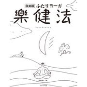 ふたりヨーガ楽健法 復刻版 [単行本]