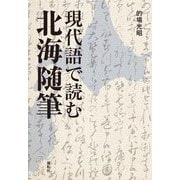 現代語で読む北海随筆 [単行本]