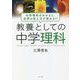 教養としての中学理科―中学理科がわかると、世界の見え方が変わる!! [単行本]