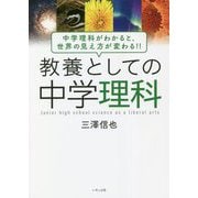 教養としての中学理科―中学理科がわかると、世界の見え方が変わる!! [単行本]