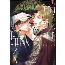 黒い聖者は甘く囁く(Charaコミックス) [コミック]