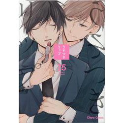 うそつきリップ(Charaコミックス) [コミック]