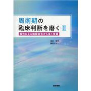 周術期の臨床判断を磨くII－術式による機能変化から導く看護 [単行本]