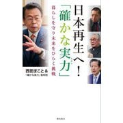 日本再生へ!「確かな実力」―暮らしを守り未来をひらく挑戦 [新書]