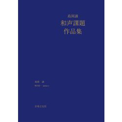 島岡譲和声課題作品集 [単行本]