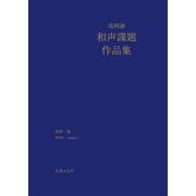 島岡譲和声課題作品集 [単行本]