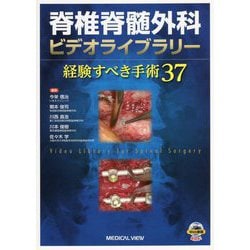 脊椎脊髄外科ビデオライブラリー 経験すべき手術37 / 高陽堂書店