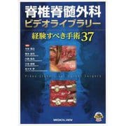 脊椎脊髄外科ビデオライブラリー―経験すべき手術37 [単行本]