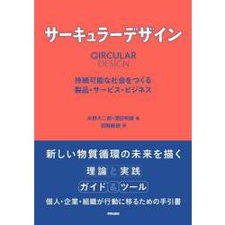 サーキュラーデザイン－持続可能な社会をつくる製品・サービス・ビジネス [単行本]