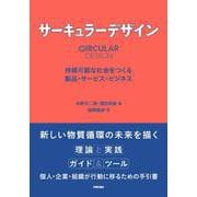 サーキュラーデザイン－持続可能な社会をつくる製品・サービス・ビジネス [単行本]
