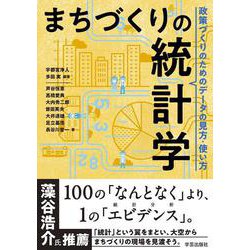 まちづくりの統計学－政策づくりのためのデータの見方・使い方 [単行本]