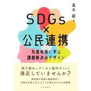 SDGs×公民連携　先進地域に学ぶ課題解決のデザイン [単行本]
