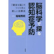 脳科学で探る認知症予防―「健全な脳」のつくり方と新しい治療法 [単行本]