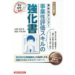 マンガで読む渉外力アップ!事業性評価スキルの強化書 [単行本]