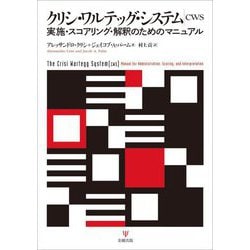 クリシ・ワルテッグ・システム(CWS)―実施・スコアリング・解釈のためのマニュアル [単行本]