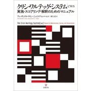 クリシ・ワルテッグ・システム(CWS)―実施・スコアリング・解釈のためのマニュアル [単行本]