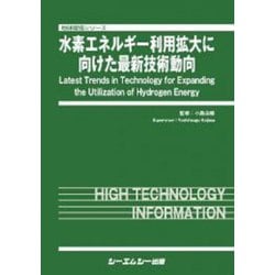 水素エネルギー利用拡大に向けた最新技術動向(地球環境) [単行本]