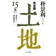 完全版 土地〈15巻〉 [単行本]