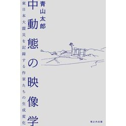 中動態の映像学―東日本大震災を記録する作家たちの生成変化 [単行本]