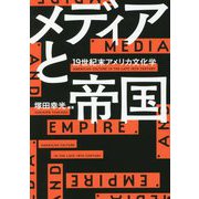 メディアと帝国―19世紀末アメリカ文化学 [単行本]