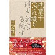 枕草子つづれ織り－清少納言、奮闘す [単行本]