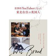 世界的YouTuberになった東北在住の英国人ガイドブックにない日本 [単行本]