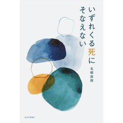 いずれくる死にそなえない [単行本]