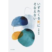 いずれくる死にそなえない [単行本]