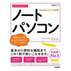 今すぐ使えるかんたんノートパソコン Windows11対応版(今すぐ使えるかんたんシリーズ) [単行本]