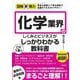 化学業界のしくみとビジネスがこれ1冊でしっかりわかる教科書(図解即戦力) [単行本]
