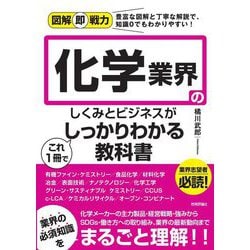 化学業界のしくみとビジネスがこれ1冊でしっかりわかる教科書(図解即戦力) [単行本]