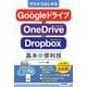 ゼロからはじめるGoogleドライブ&OneDrive&Dropbox基本&便利技 [単行本]