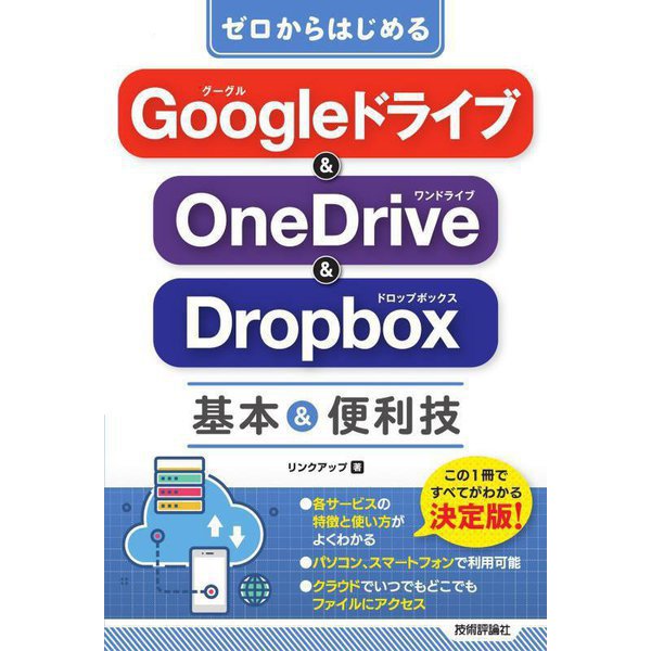 ゼロからはじめるGoogleドライブ&OneDrive&Dropbox基本&便利技 [単行本]