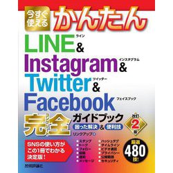 今すぐ使えるかんたんLINE & Instagram & Twitter & Facebook完全ガイドブック 困った解決&便利技 改訂2版 (今すぐ使えるかんたんシリーズ) [単行本]