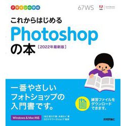 これからはじめるPhotoshopの本〈2022年最新版〉(デザインの学校) [単行本]