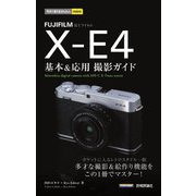FUJIFILM X-E4基本&応用撮影ガイド(今すぐ使えるかんたんmini) [単行本]
