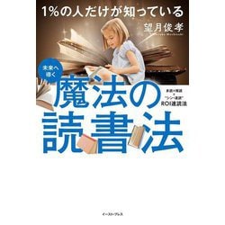 1%の人だけが知っている魔法の読書法 [単行本]